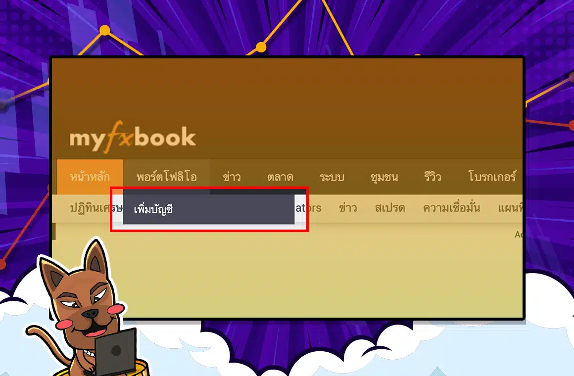 วิธีการสมัครและเชื่อมต่อบัญชีเทรดกับ Myfxbook ขั้นตอนที่ 4 วิธีการสมัครและเชื่อมต่อบัญชีเทรดกับ Myfxbook ขั้นตอนที่ 4