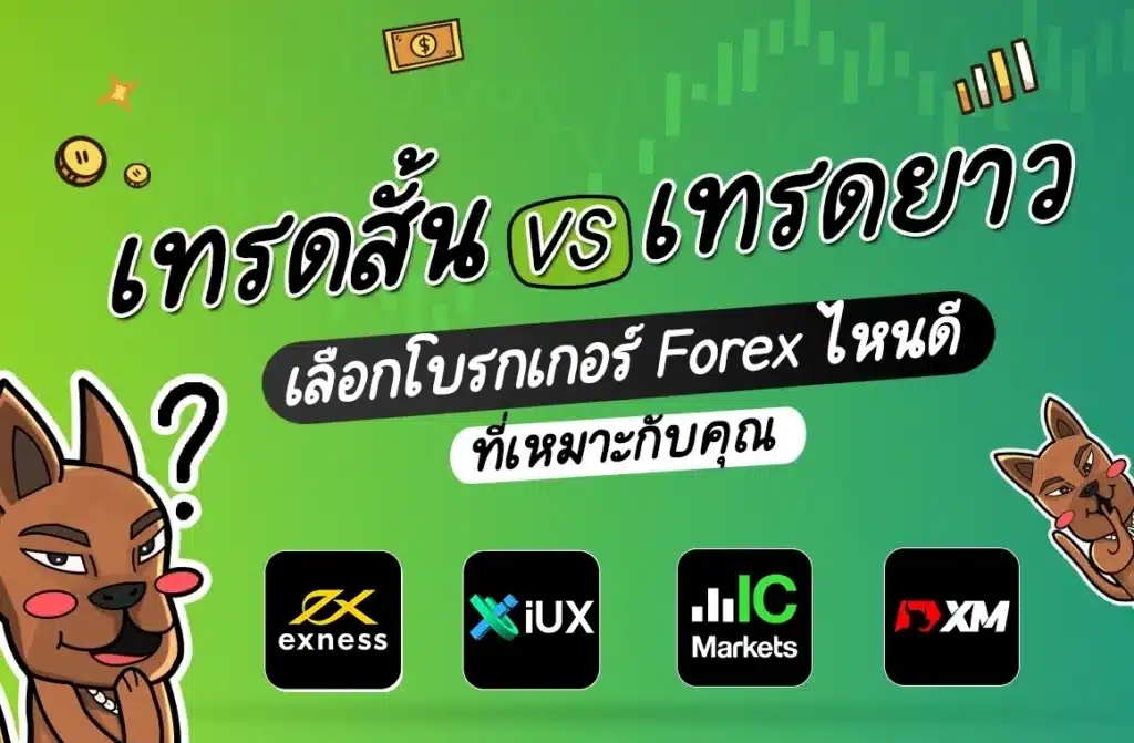 เทรดสั้น VS เทรดยาว โบรกเกอร์ Forex ไหนดี เทรดสั้น VS เทรดยาว โบรกเกอร์ Forex ไหนดี