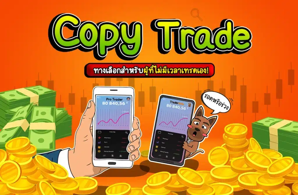 Copy Trade คืออะไร Copy Trade คืออะไร