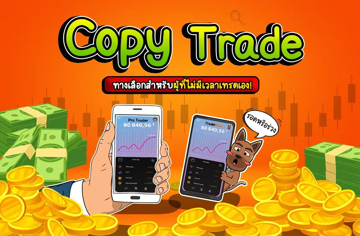Copy Trade คืออะไร