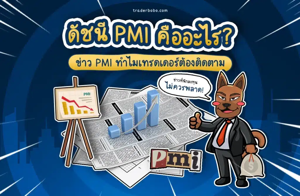 ดัชนี PMI คืออะไร ดัชนี PMI คืออะไร