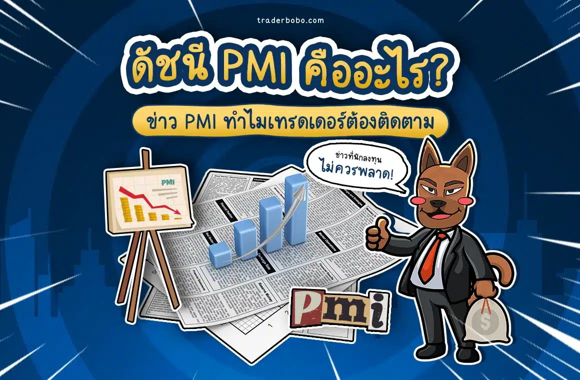 ดัชนี PMI คืออะไร? ทำไมเทรดเดอร์ต้องติดตามข่าว PMI