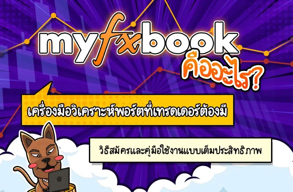 Myfxbook คืออะไร? เครื่องมือวิเคราะห์พอร์ตที่เทรดเดอร์ต้องรู้