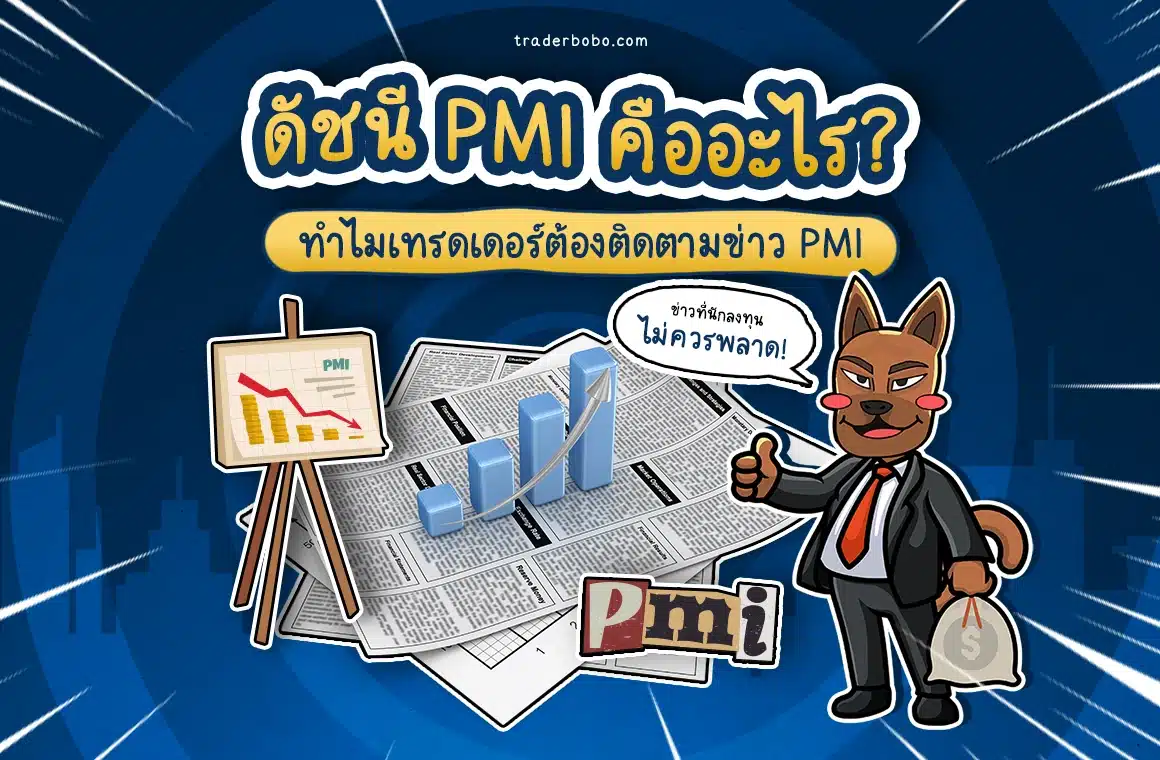 ดัชนี PMI คืออะไร? ทำไมเทรดเดอร์ต้องติดตามข่าว PMI