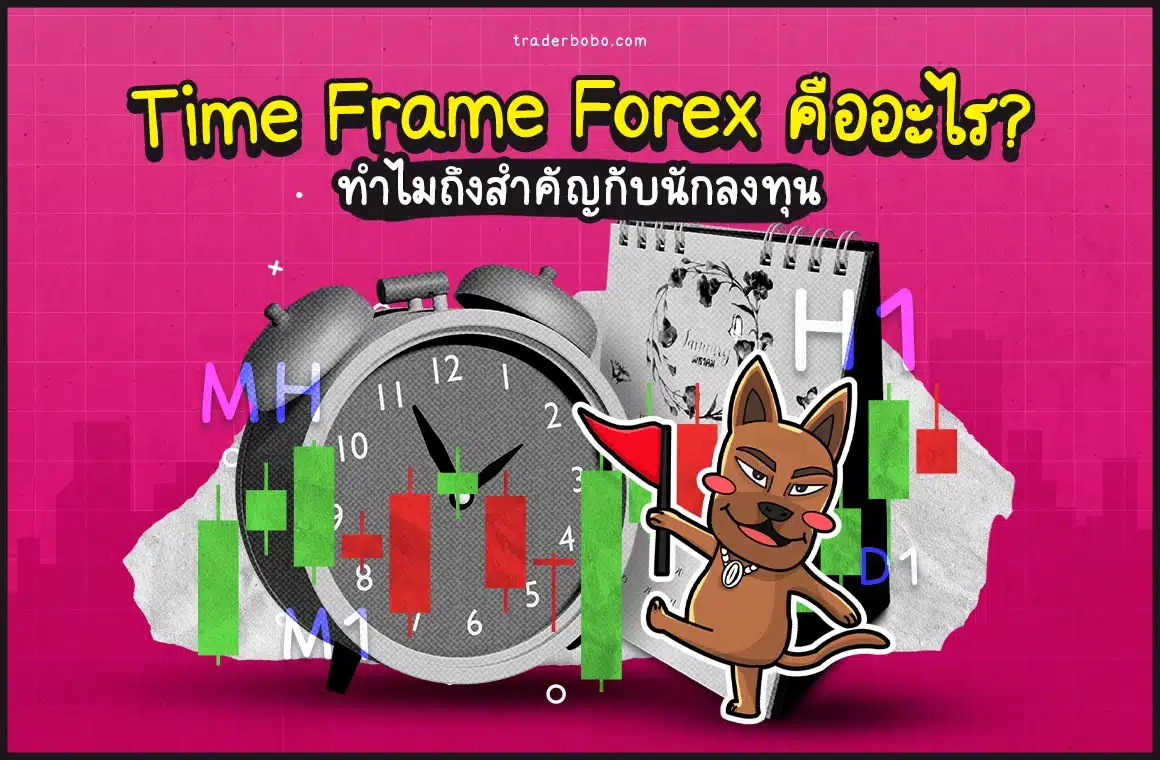 Time Frame คืออะไรในตลาด Forex