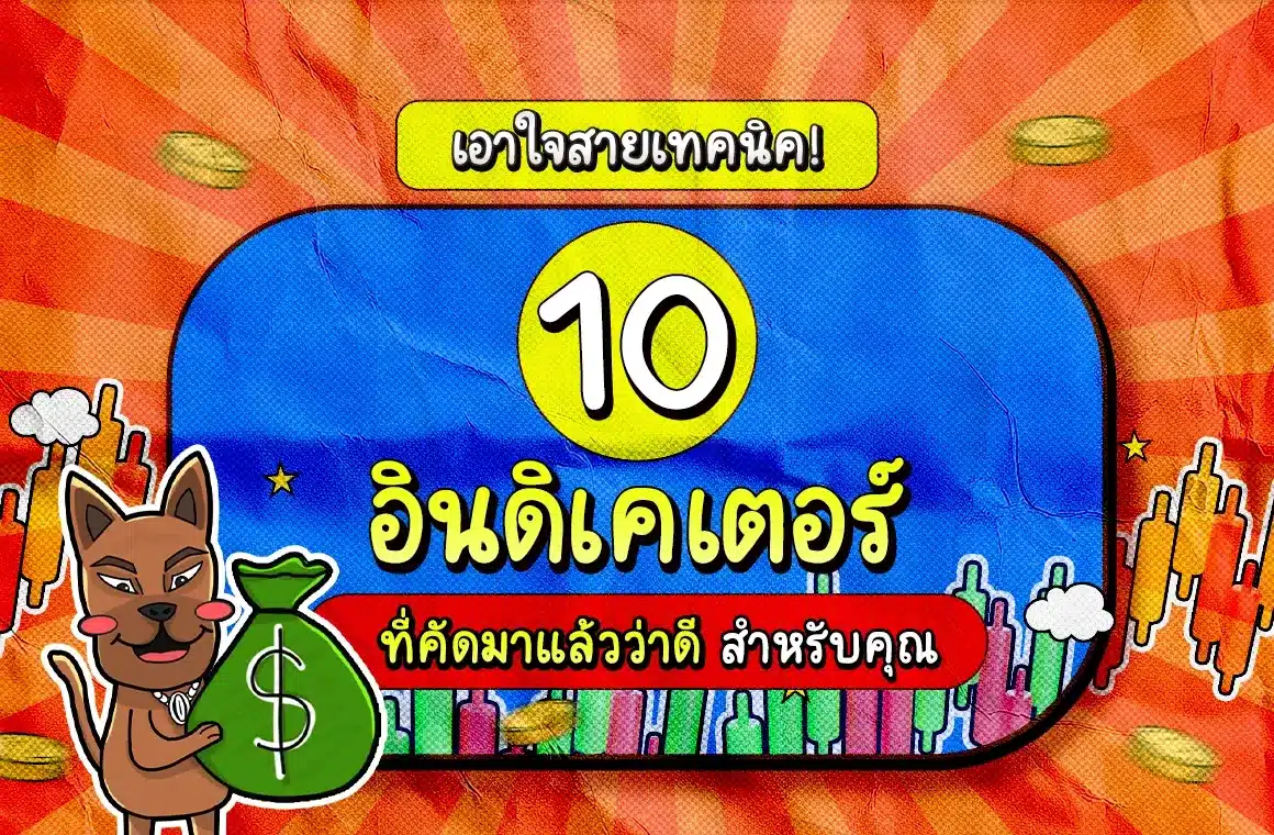 แนะนำอินดิเคเตอร์ Forex 10 ตัว (Indicator Forex) แนะนำอินดิเคเตอร์ Forex 10 ตัว (Indicator Forex)