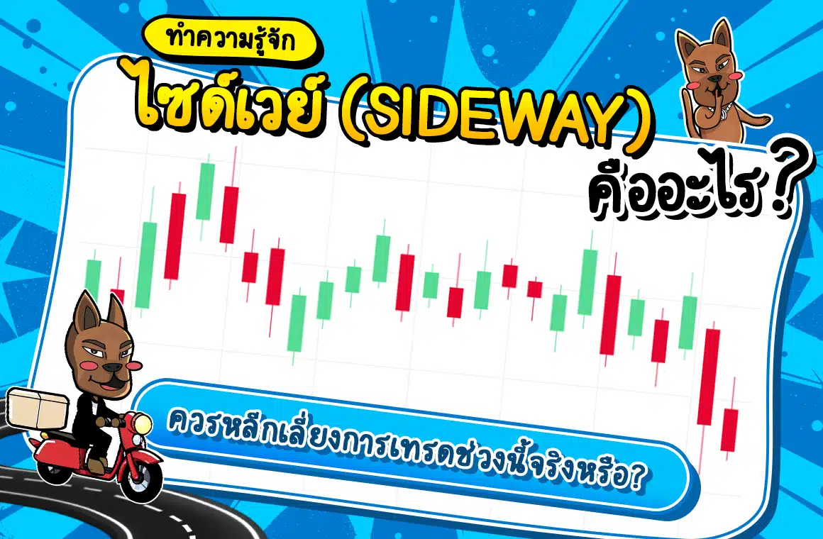 เข้าใจจิตวิทยาตลาดช่วงไซด์เวย์ (Sideway) ง่าย ๆ ใน 5 นาที