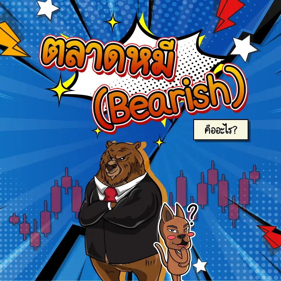ตลาดหมี (Bearish) คืออะไร ตลาดหมี (Bearish) คืออะไร