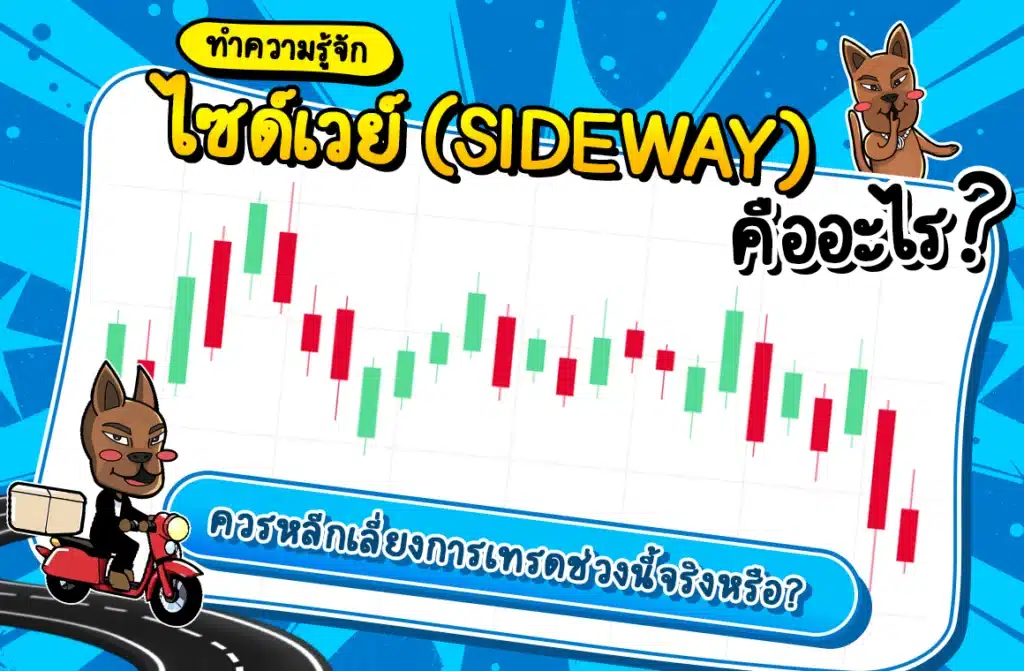 ไซด์เวย์ (Sideway) คืออะไร? สรุปรูปแบบกราฟและกลยุทธ์เทรด