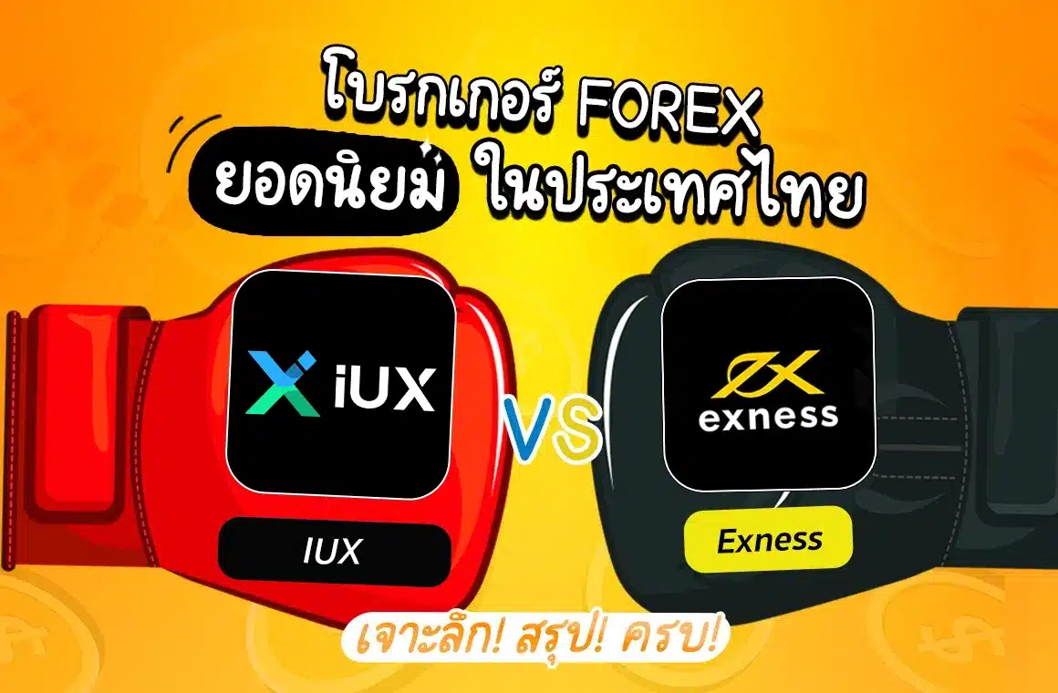 เปรียบเทียบโบรกเกอร์ IUX vs Exness