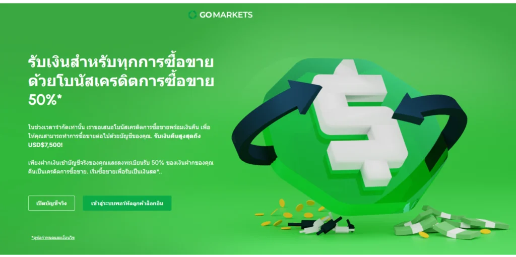 โปรโมชันพิเศษของ Go Markets มีอะไรบ้าง