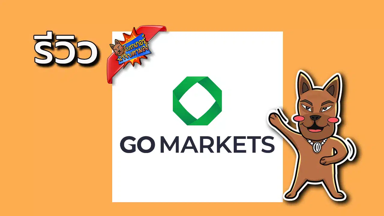 รีวิวโบรกเกอร์ Go Markets ดีไหม? รู้ก่อนเทรด อัปเดตปี 2025