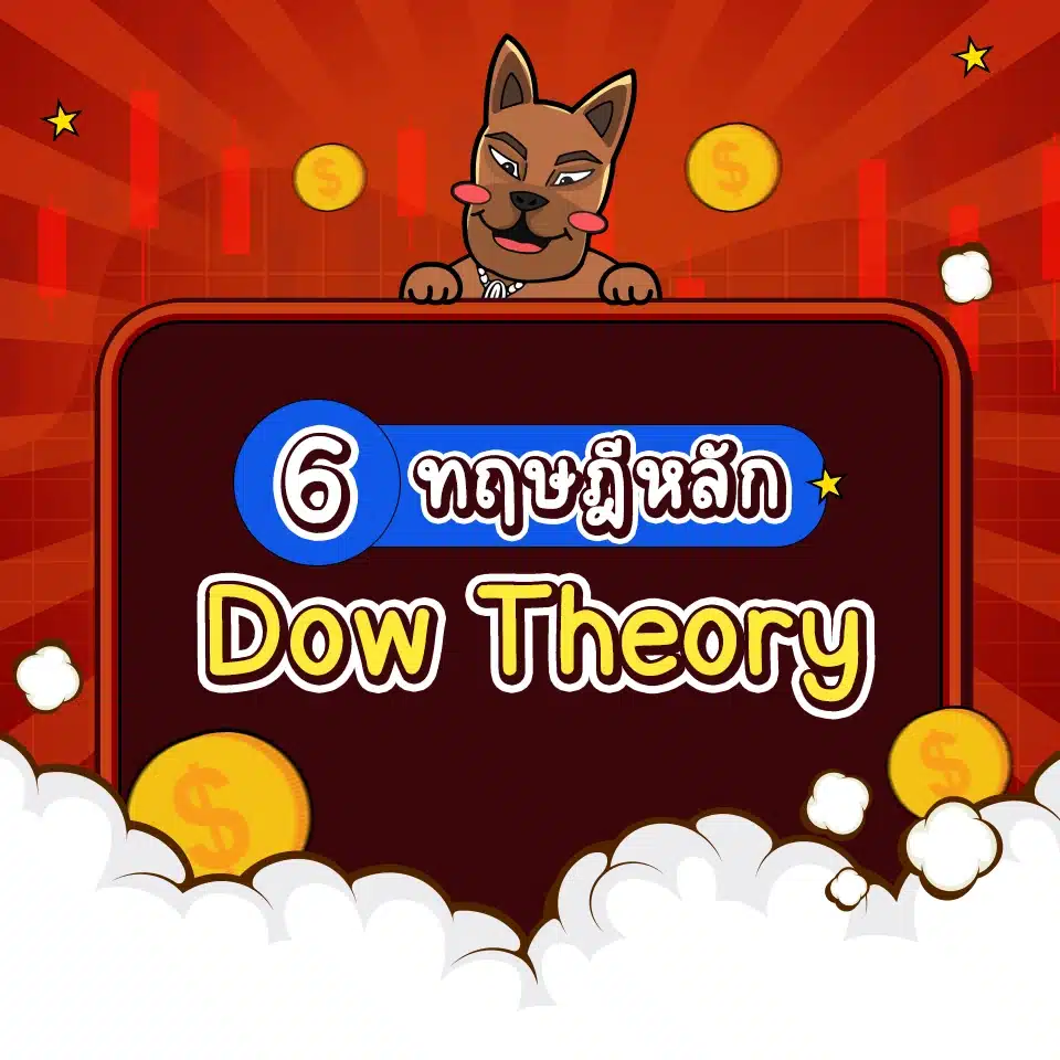 ทฤษฎี Dow Theory 6 ข้อ มีหลักการอย่างไร ทฤษฎี Dow Theory 6 ข้อ มีหลักการอย่างไร