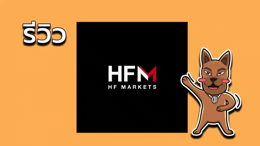 รีวิว HFM forex ดีไหม