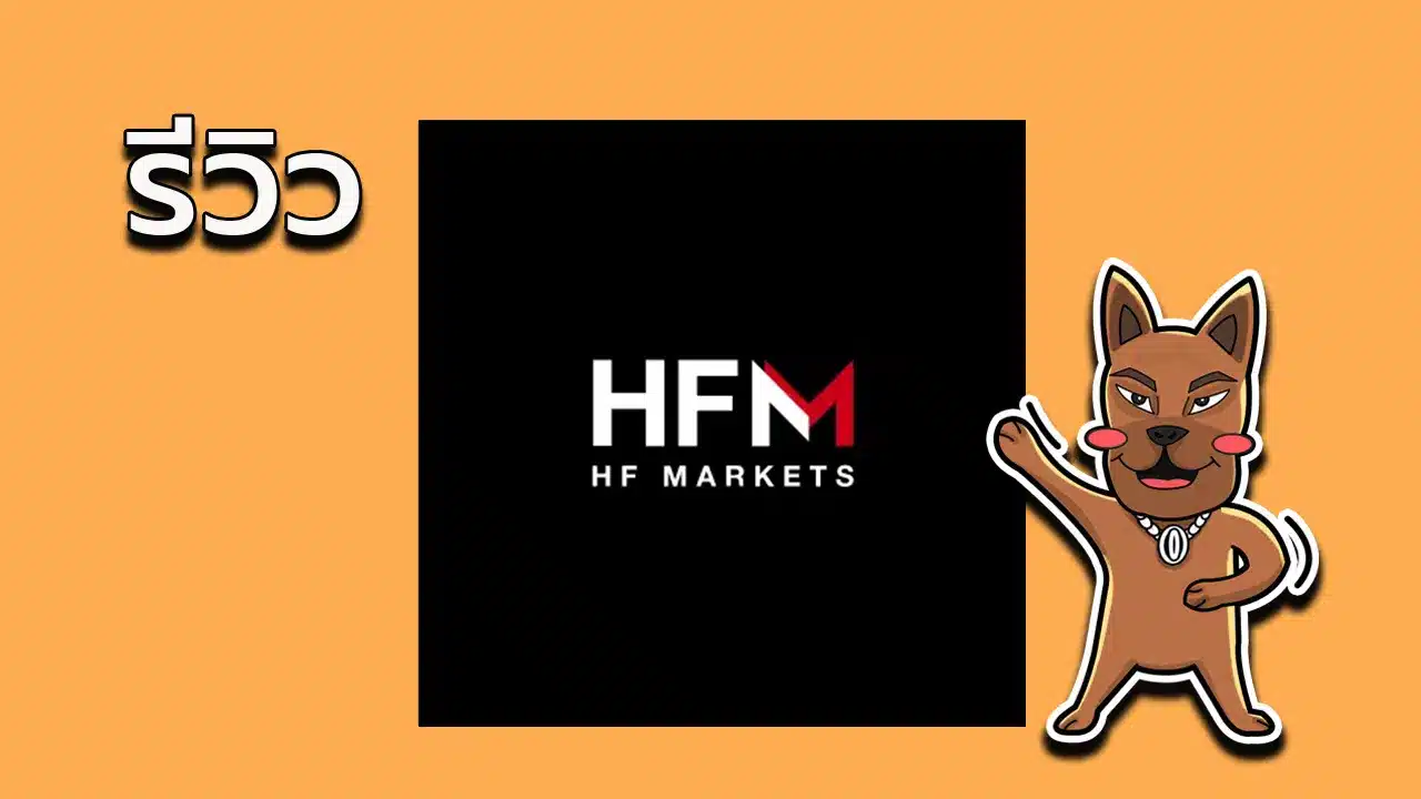 รีวิว HFM forex ดีไหม