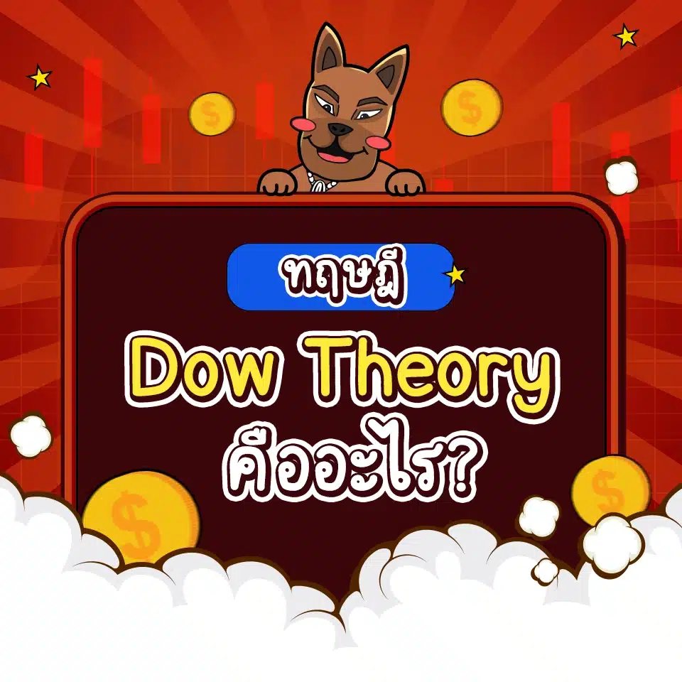 Dow Theory คืออะไร Dow Theory คืออะไร