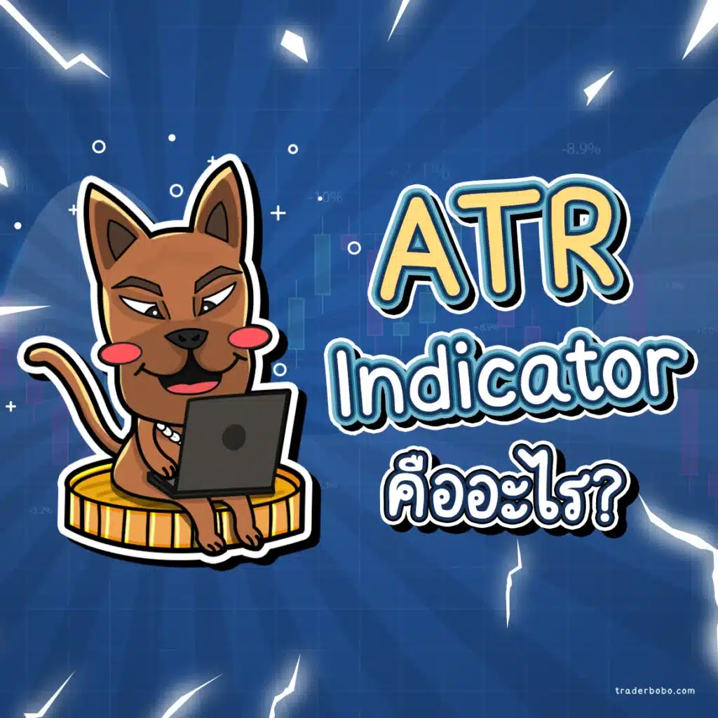 ATR คืออะไร ATR คืออะไร