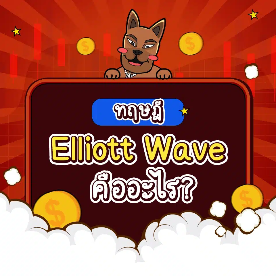 Elliott Wave คืออะไร Elliott Wave คืออะไร