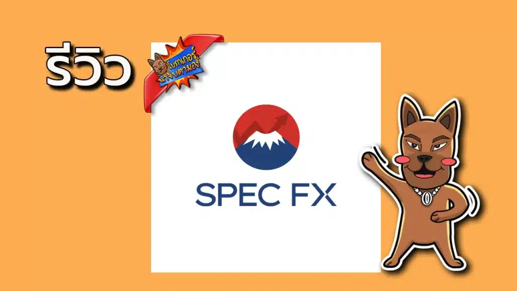รีวิว SpecFX ดีไหม รีวิว SpecFX ดีไหม