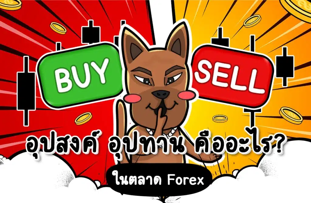 อุปสงค์ อุปทาน คืออะไร