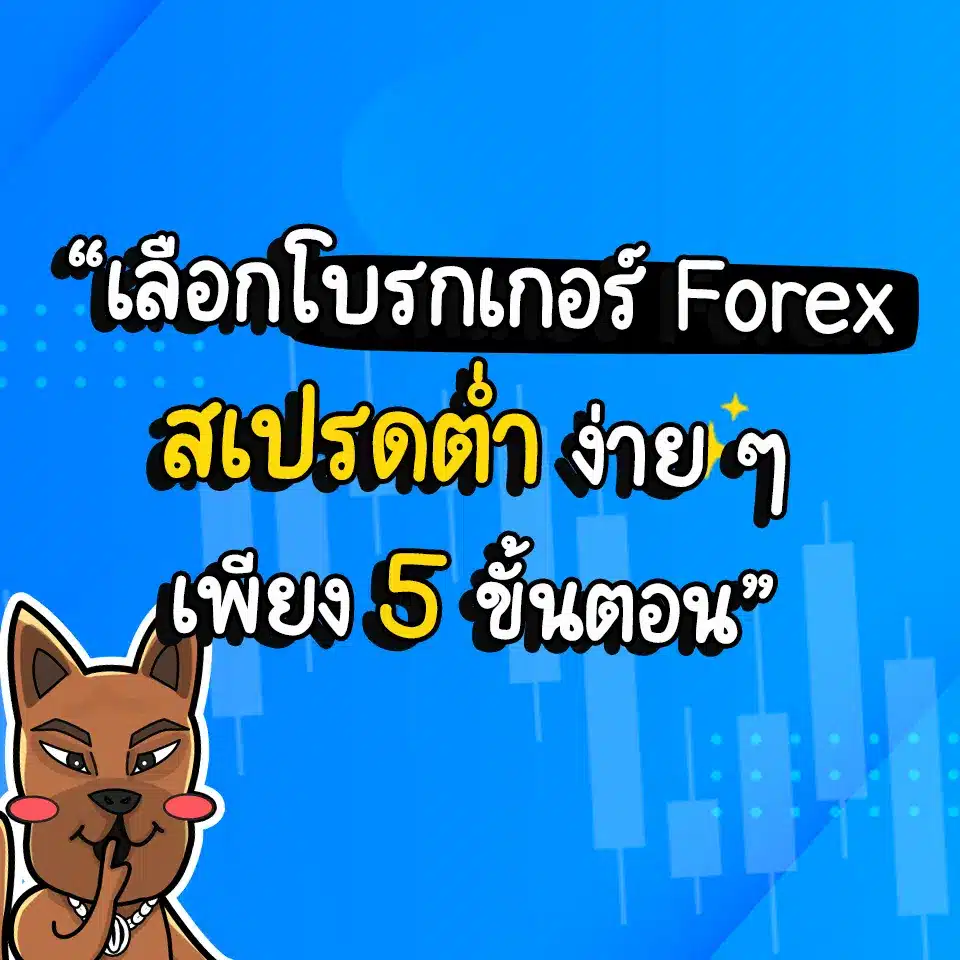 วิธีเลือกโบรกเกอร์สเปรดต่ำ 2026