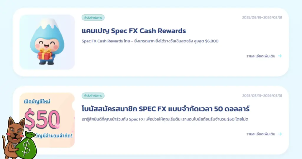 รีวิวโบนัสและโปรโมชันของ SpecFX