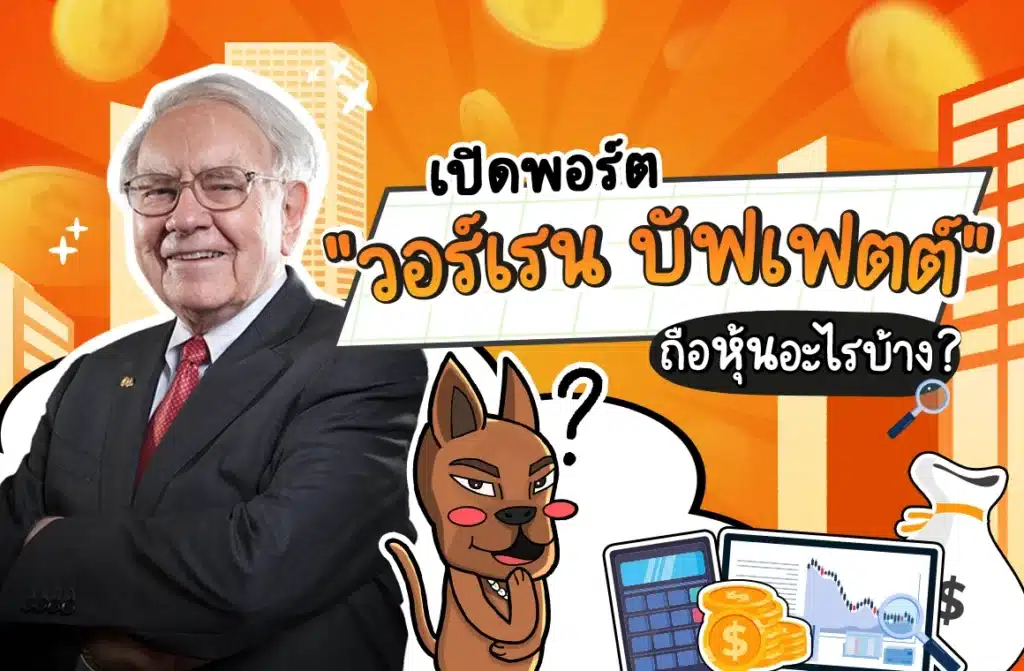 วอร์เรน บัฟเฟตต์ ถือหุ้นอะไรบ้าง