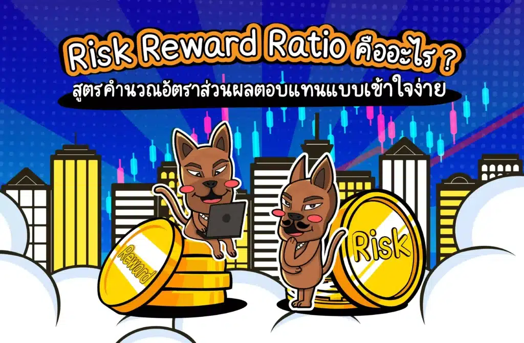Risk Reward Ratio คืออะไร Risk Reward Ratio คืออะไร