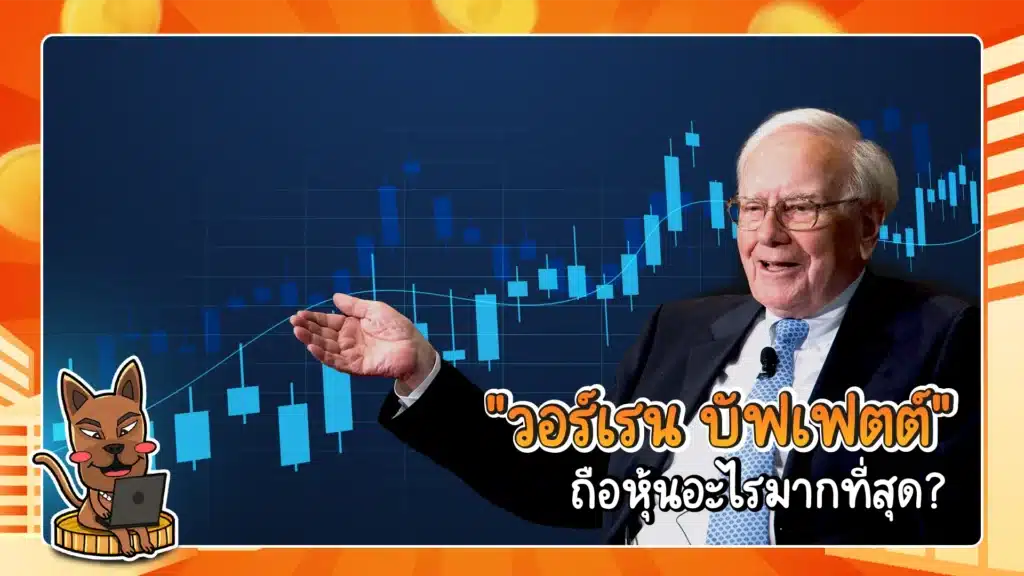 วอร์เรน บัฟเฟตต์ ถือหุ้นอะไรมากที่สุด