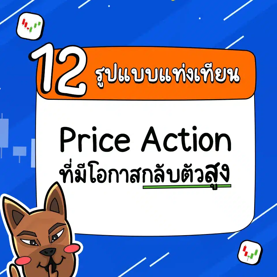 Price Action 12 แบบ ที่เกิดบ่อย กลับตัวสูง