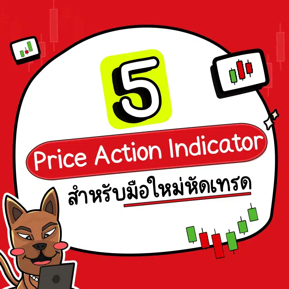 ใช้ Price Action ร่วมกับ Indicator ไหนดี ใช้ Price Action ร่วมกับ Indicator ไหนดี