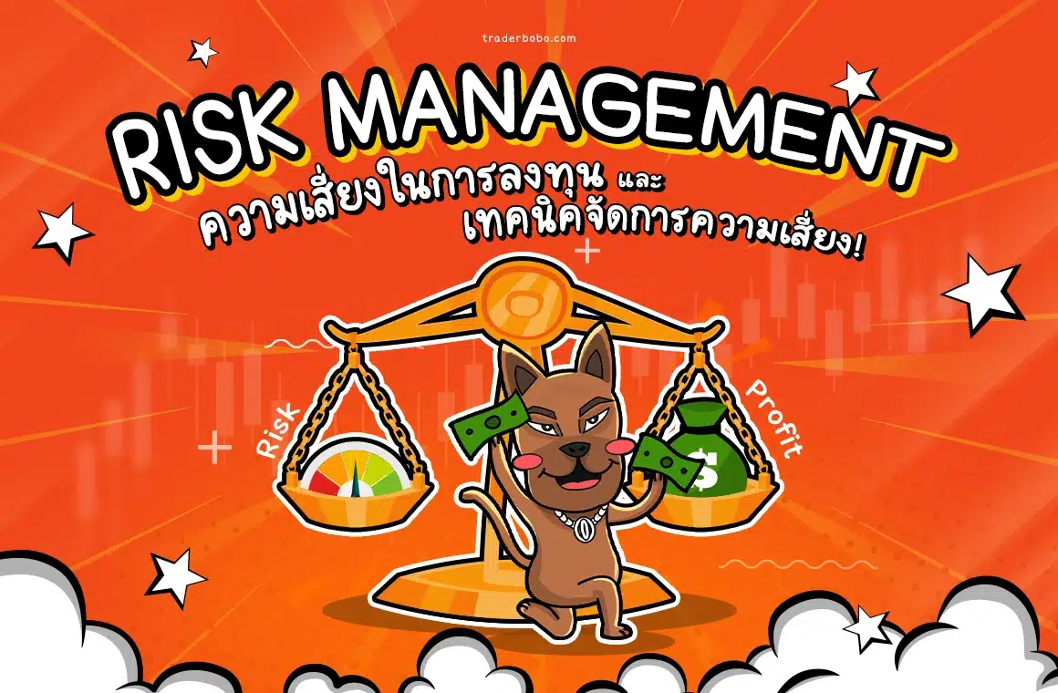 Risk Management ความเสี่ยงในการลงทุนและเทคนิคจัดการความเสี่ยง