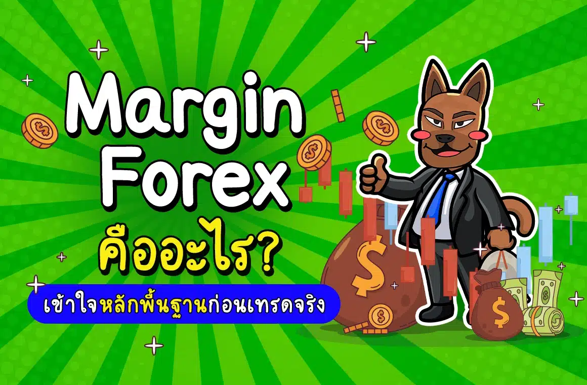 Margin Forex คืออะไร? เข้าใจหลักพื้นฐานก่อนเทรดจริง