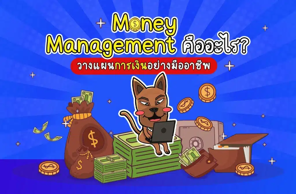 Money Management คืออะไร