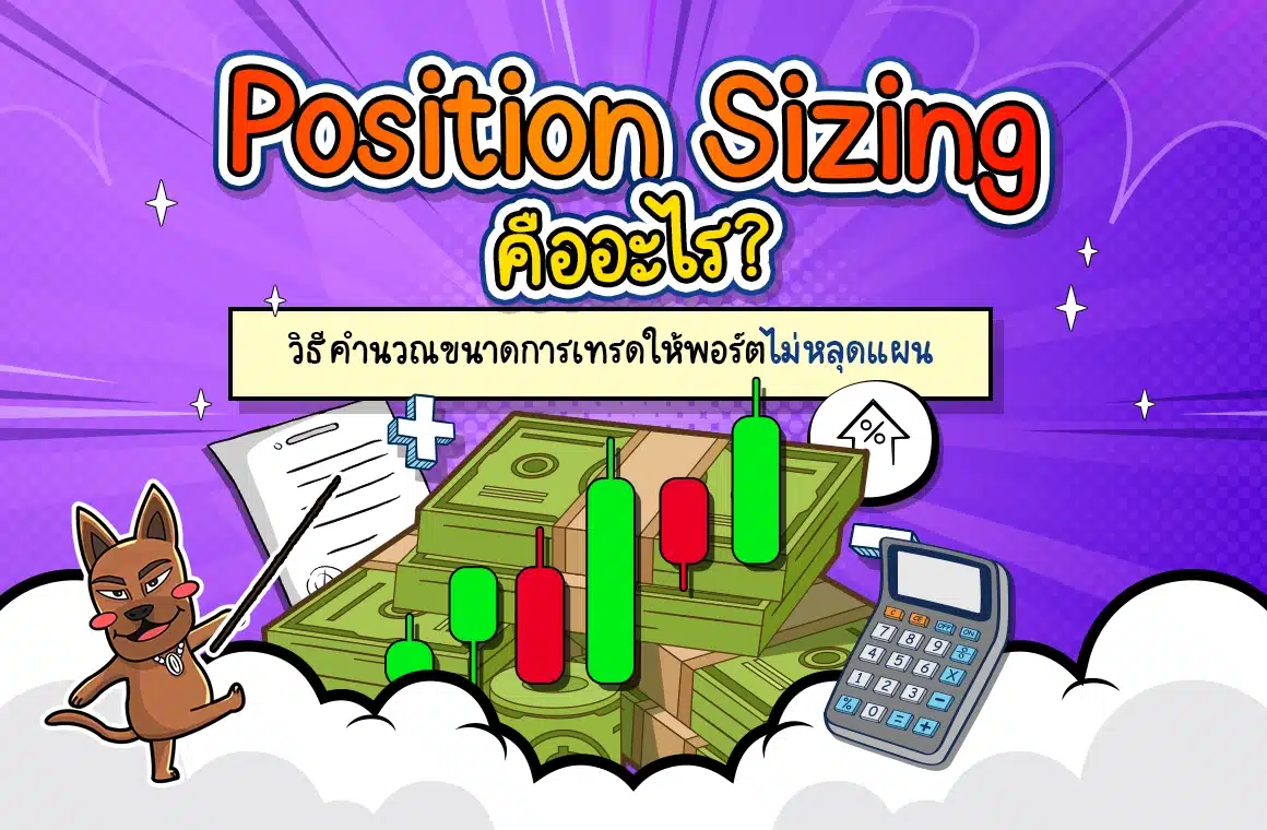 Position Sizing คืออะไร? วิธีคำนวณขนาดการเทรดให้พอร์ตไม่หลุดแผน