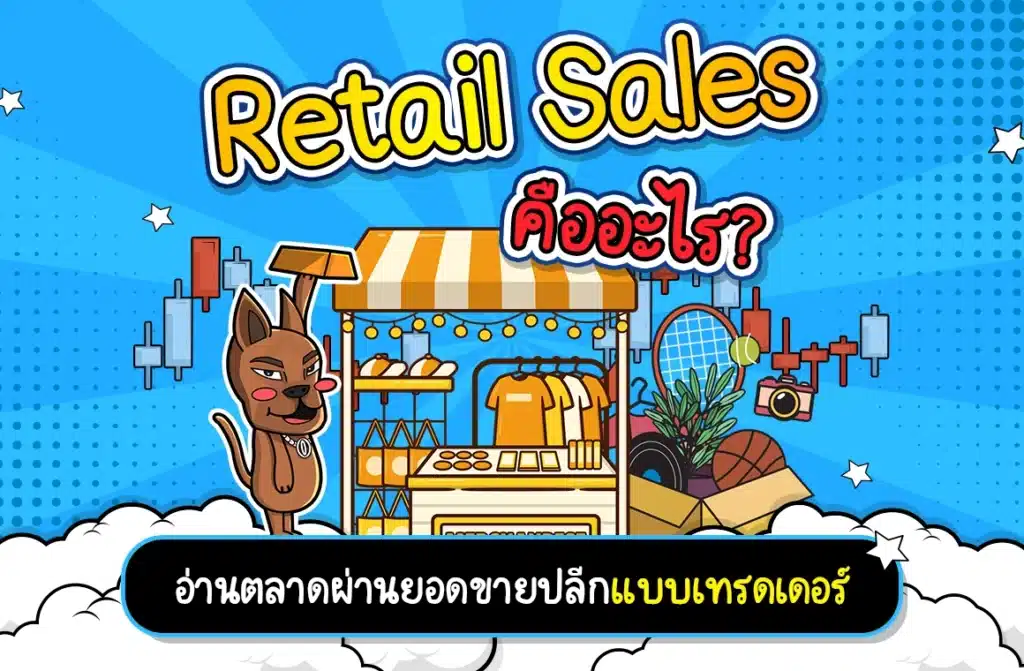 Retail Sales ยอดขายปลีก คืออะไร