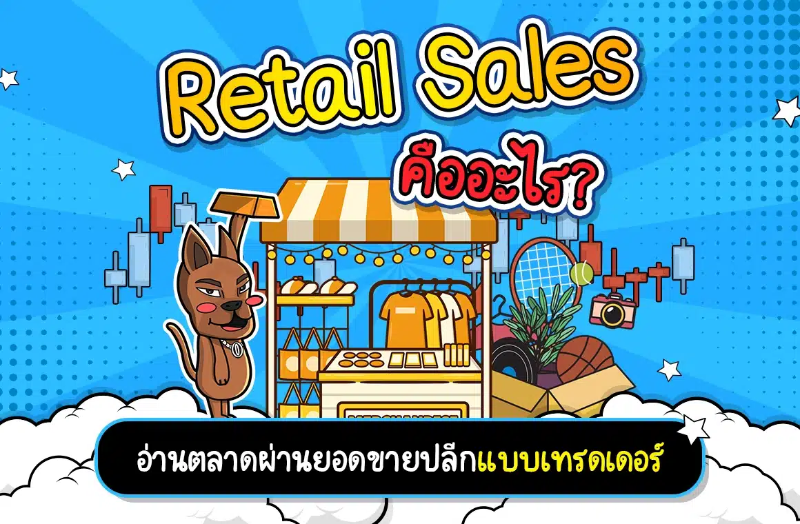 Retail Sales ยอดขายปลีก คืออะไร