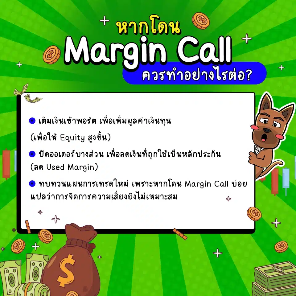 หากโดน Margin Call ควรทำอย่างไรต่อ