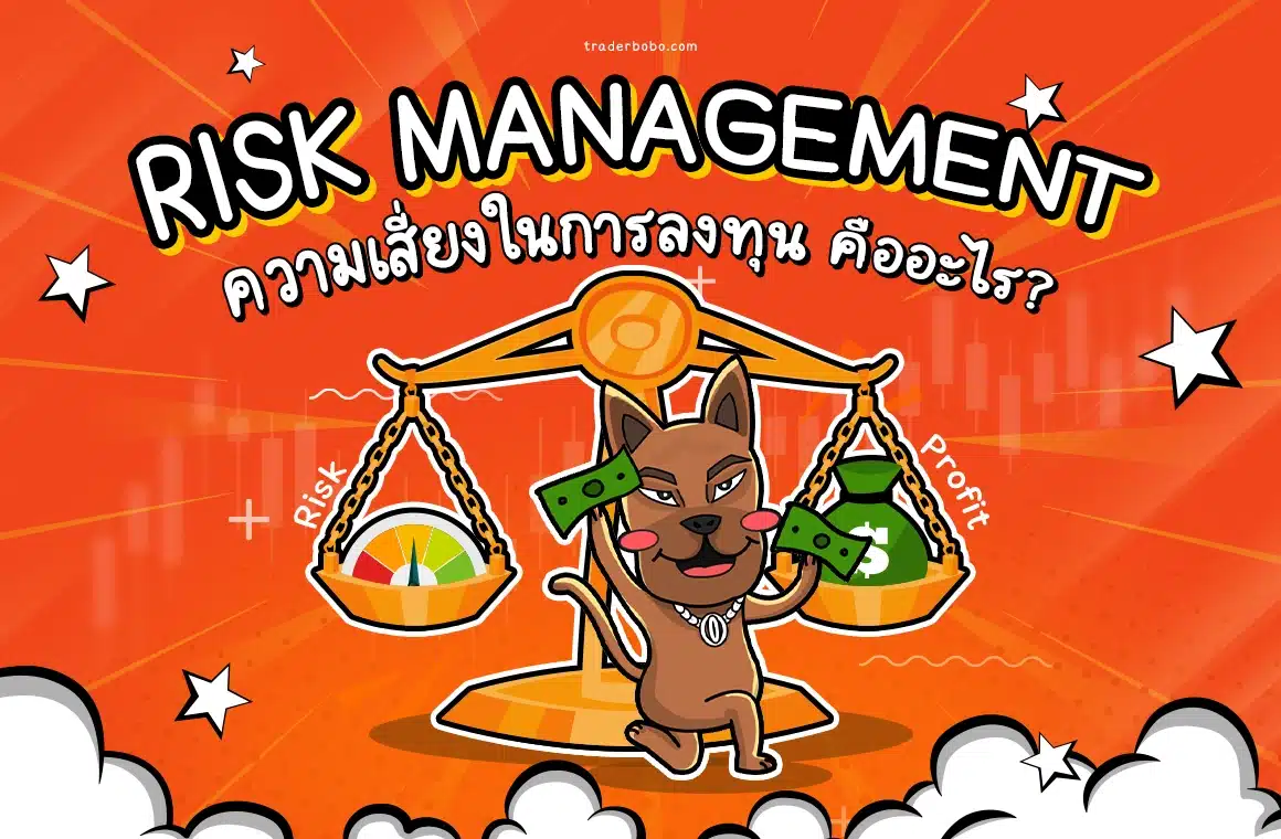 ความเสี่ยงในการลงทุน Risk Management คืออะไร? 