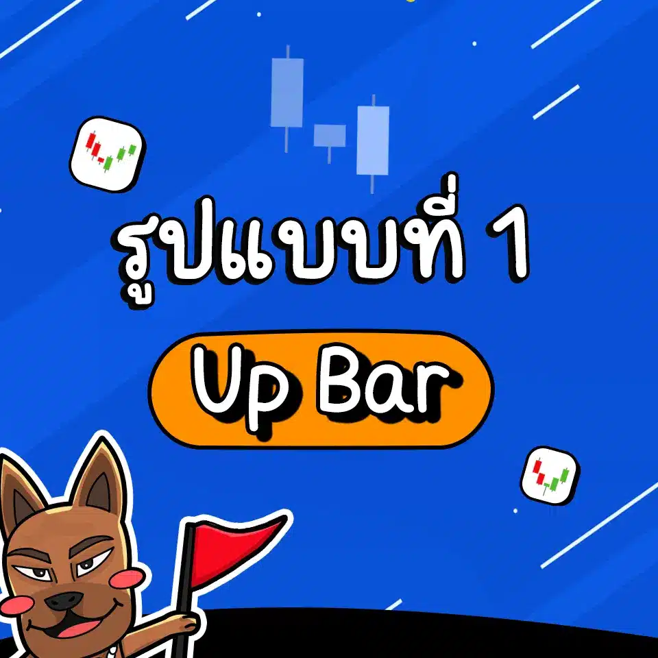 รูปแบบ Price Action ที่เกิดบ่อย Up Bar