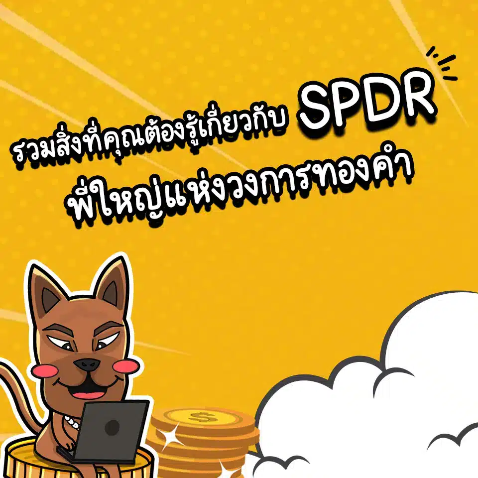 กองทุนทองคำ SPDR คืออะไร กองทุนทองคำ SPDR คืออะไร