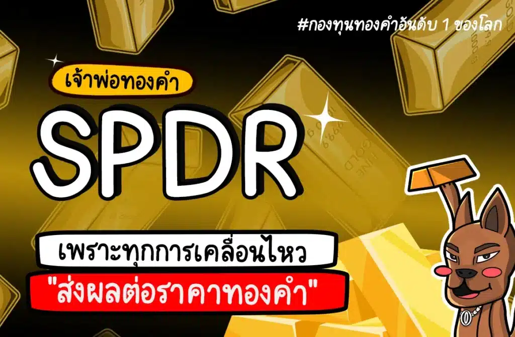SPDR Gold Trust คืออะไร? กองทุนทองคำโลกผู้ชี้ชะตาราคาทอง