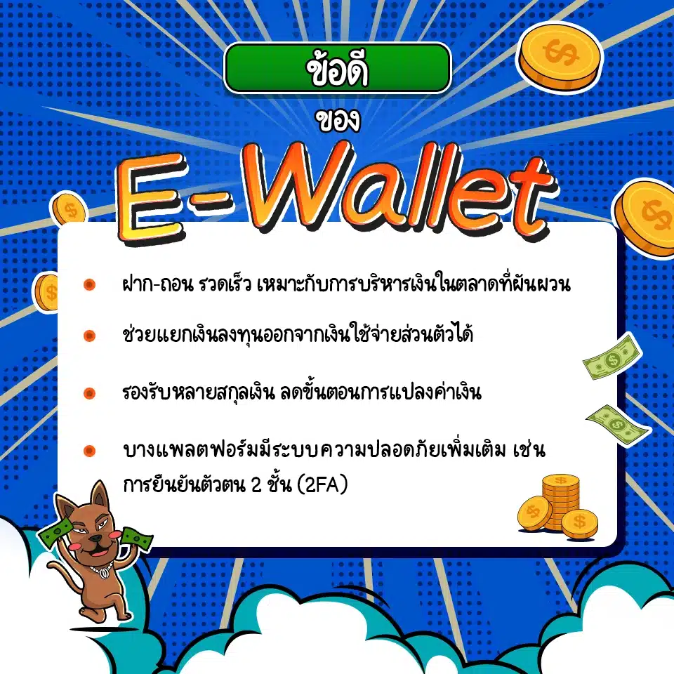 ข้อดีของ E-Wallet