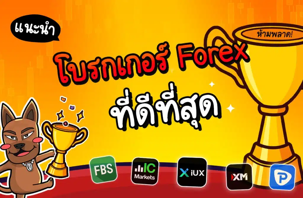 โบรกเกอร์ Forex ที่ดีที่สุด โบรกเกอร์ Forex ที่ดีที่สุด