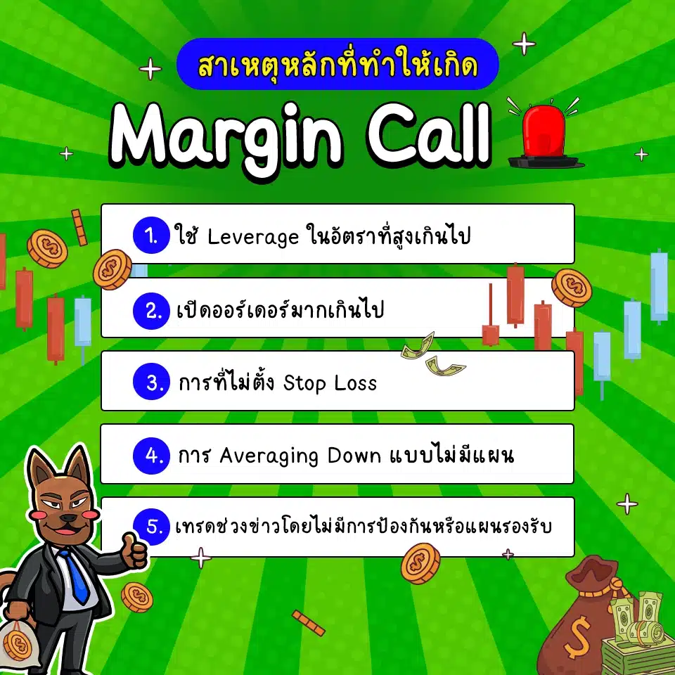 สาเหตุหลักที่ทำให้เกิด Margin Call สาเหตุที่ทำให้เกิด Margin Call