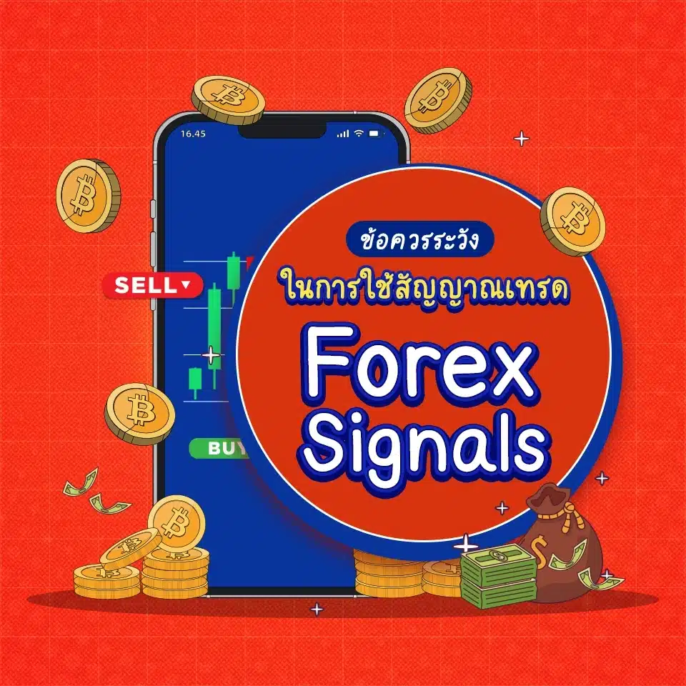 ข้อควรระวังในการใช้สัญญาณเทรด Forex SIgnals ข้อควรระวังในการใช้สัญญาณเทรด Forex SIgnals