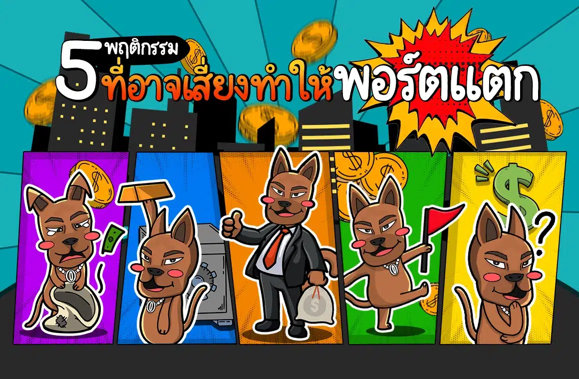 5 พฤติกรรมที่อาจเสี่ยงทำให้พอร์ตแตก