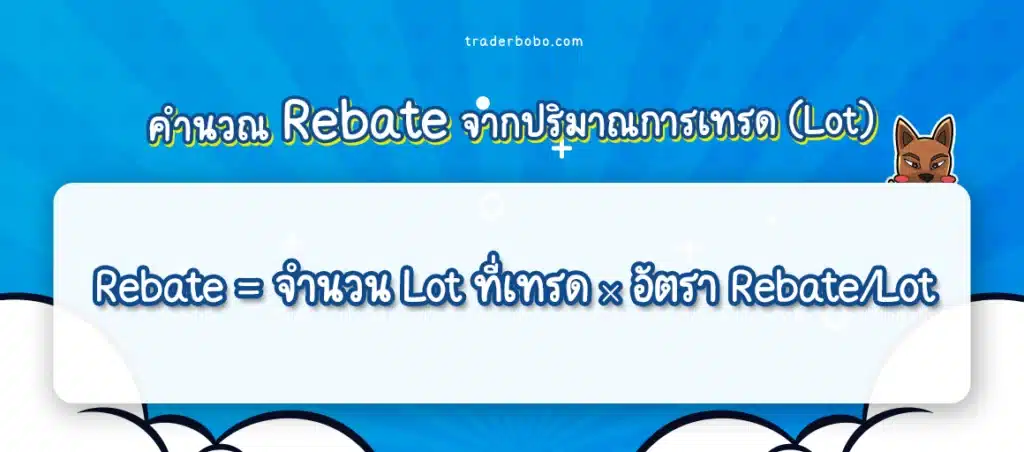 สูตรคำนวณ Rebate จากปริมาณการเทรด (Lot) สูตรคำนวณ Rebate จากปริมาณการเทรด (Lot)