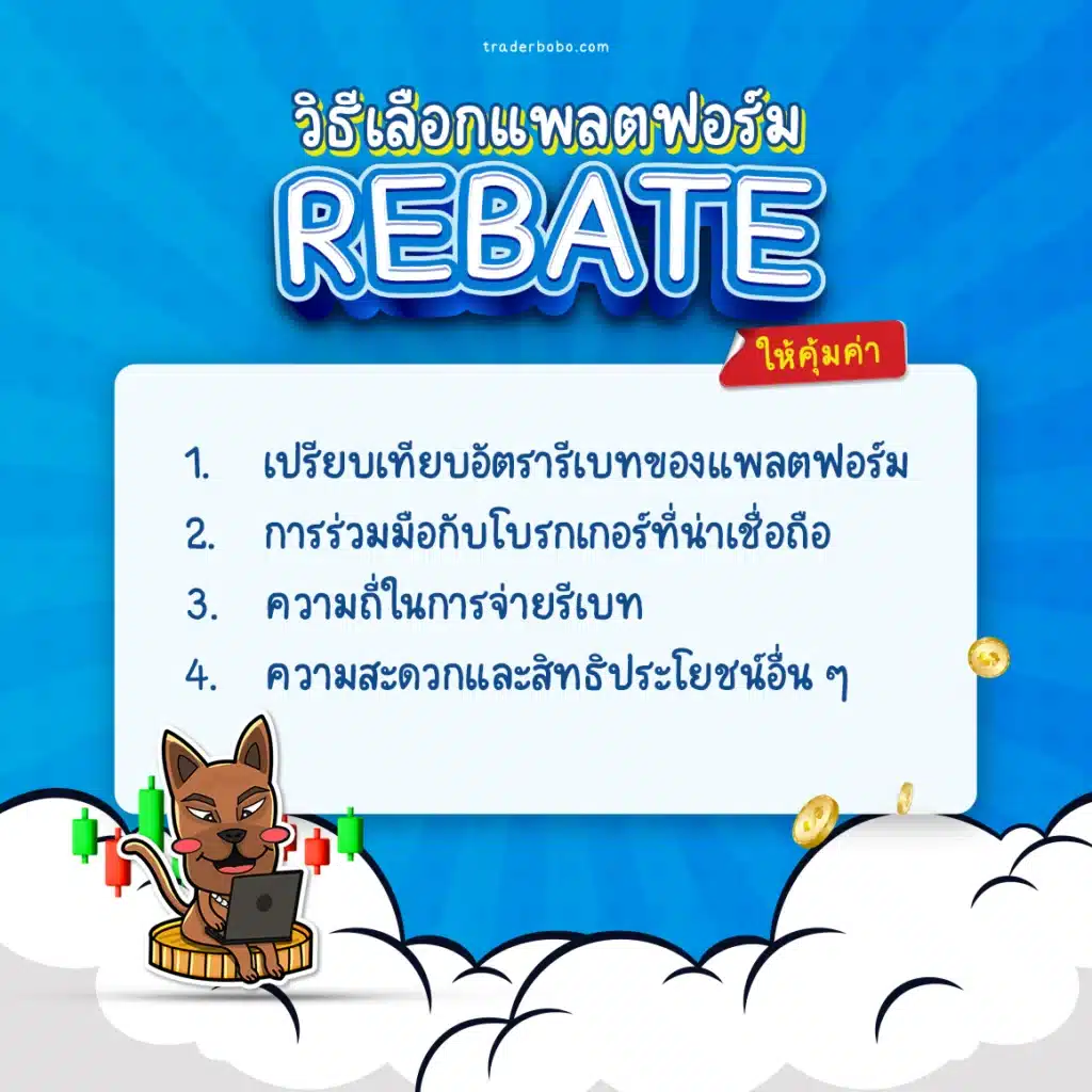 วิธีเลือกแพลตฟอร์ม Forex Rebate ให้คุ้มค่าที่สุด วิธีเลือกแพลตฟอร์ม Forex Rebate ให้คุ้มค่าที่สุด