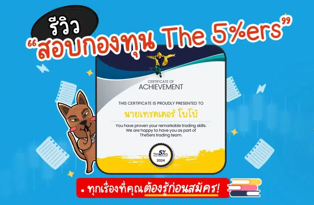 รีวิวสอบกองทุน The5ers